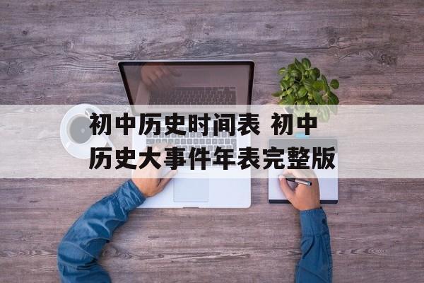 初中历史时间表 初中历史大事件年表完整版-第1张图片-