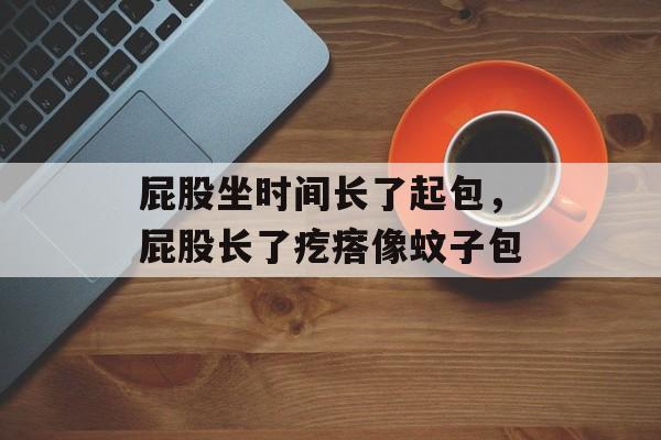 屁股坐时间长了起包，屁股长了疙瘩像蚊子包-第1张图片-