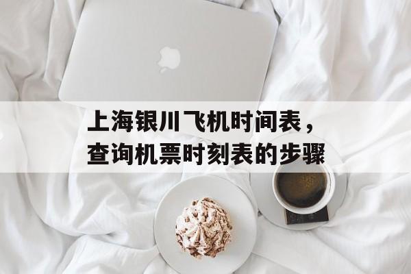 上海银川飞机时间表，查询机票时刻表的步骤-第1张图片-