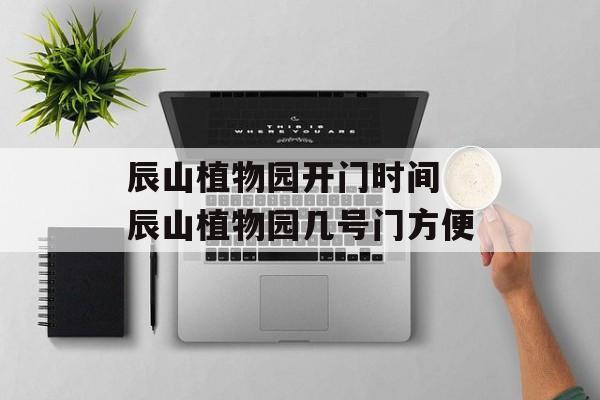 辰山植物园开门时间 辰山植物园几号门方便-第1张图片-