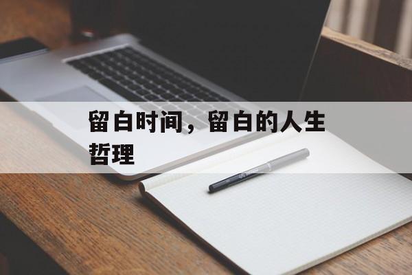 留白时间，留白的人生哲理-第1张图片-