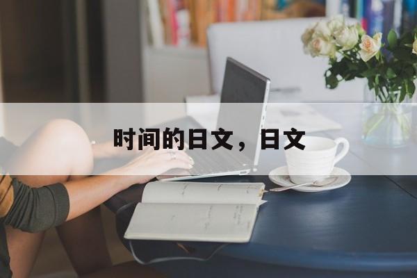时间的日文，日文-第1张图片-