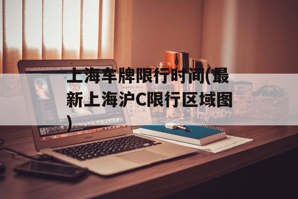 上海车牌限行时间(最新上海沪C限行区域图)-第1张图片-