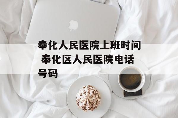 奉化人民医院上班时间 奉化区人民医院电话号码-第1张图片-