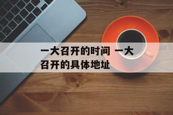 一大召开的时间 一大召开的具体地址-第1张图片-