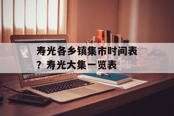 寿光各乡镇集市时间表？寿光大集一览表-第1张图片-