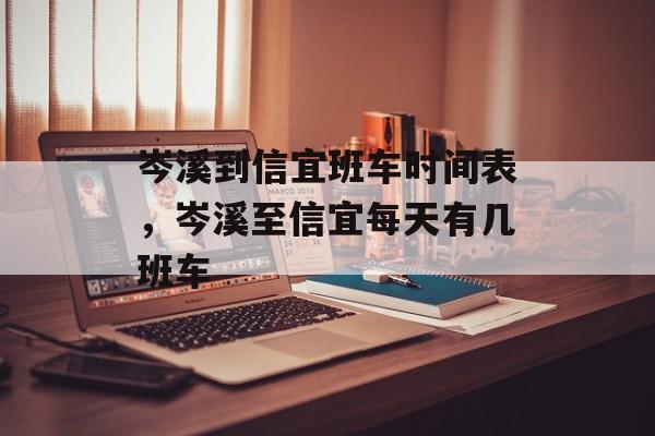 岑溪到信宜班车时间表，岑溪至信宜每天有几班车-第1张图片-