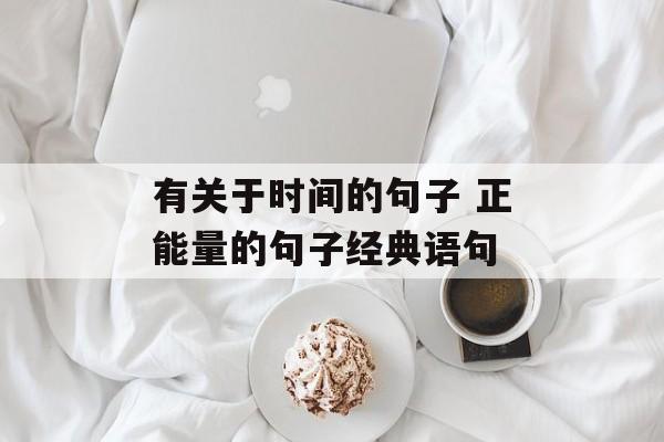 有关于时间的句子 正能量的句子经典语句-第1张图片-
