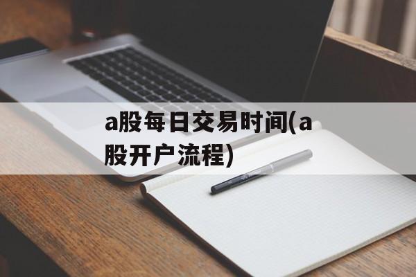 a股每日交易时间(a股开户流程)-第1张图片-