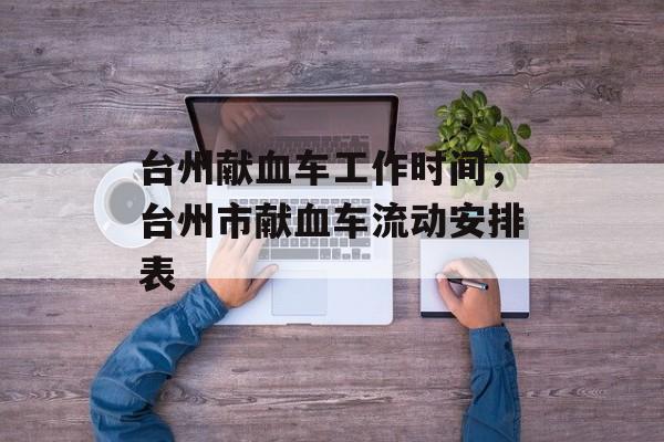 台州献血车工作时间，台州市献血车流动安排表-第1张图片-