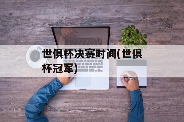 世俱杯决赛时间(世俱杯冠军)-第1张图片-