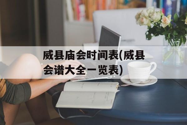 威县庙会时间表(威县会谱大全一览表)-第1张图片-