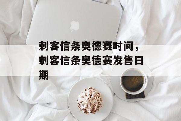 刺客信条奥德赛时间，刺客信条奥德赛发售日期-第1张图片-