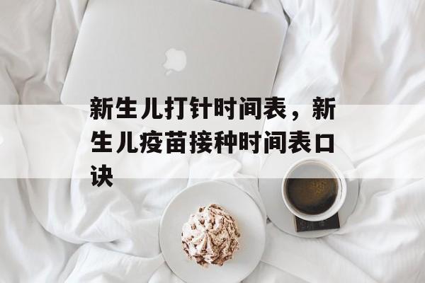新生儿打针时间表，新生儿疫苗接种时间表口诀-第1张图片-