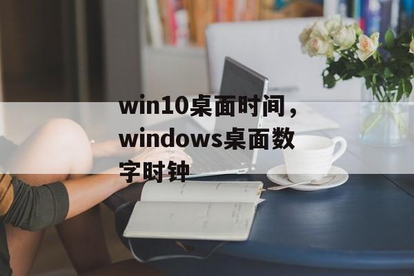 win10桌面时间，windows桌面数字时钟-第1张图片-