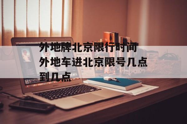 外地牌北京限行时间 外地车进北京限号几点到几点-第1张图片-