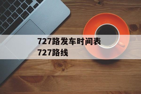 727路发车时间表 727路线-第1张图片-