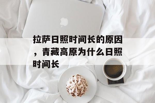 拉萨日照时间长的原因，青藏高原为什么日照时间长-第1张图片-
