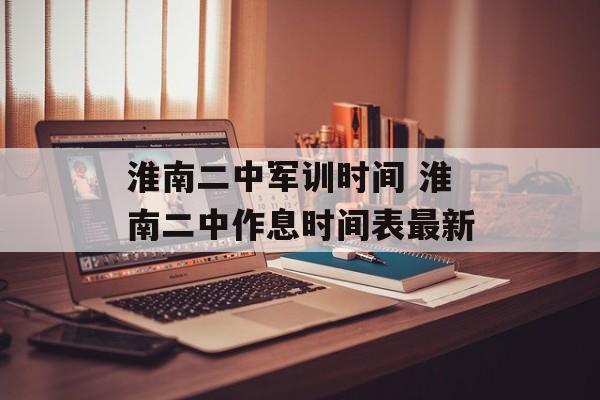 淮南二中军训时间 淮南二中作息时间表最新-第1张图片-