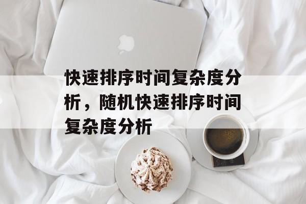 快速排序时间复杂度分析，随机快速排序时间复杂度分析-第1张图片-