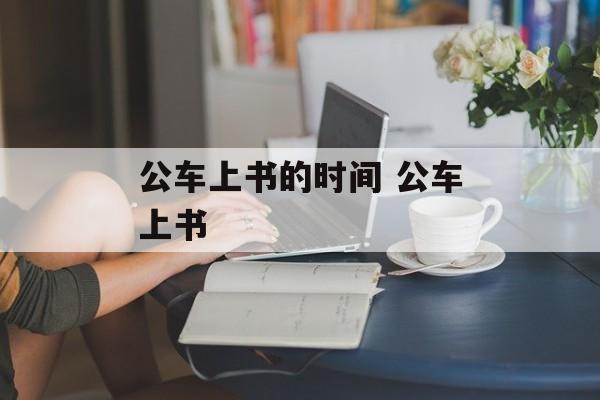 公车上书的时间 公车上书-第1张图片-