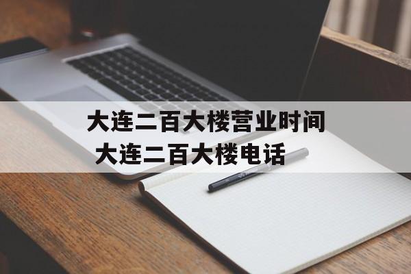 大连二百大楼营业时间 大连二百大楼电话-第1张图片-