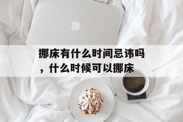 挪床有什么时间忌讳吗，什么时候可以挪床-第1张图片-