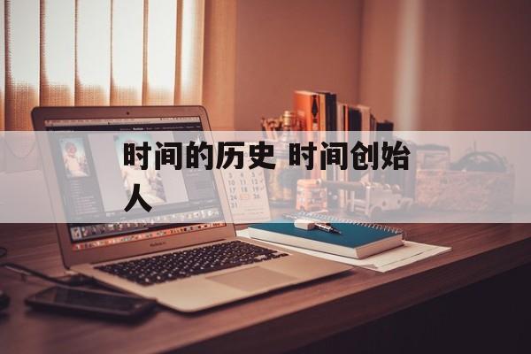 时间的历史 时间创始人-第1张图片-