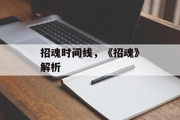 招魂时间线，《招魂》解析-第1张图片-