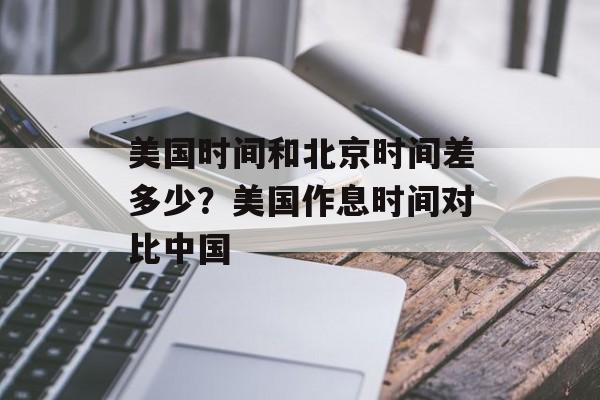美国时间和北京时间差多少？美国作息时间对比中国-第1张图片-