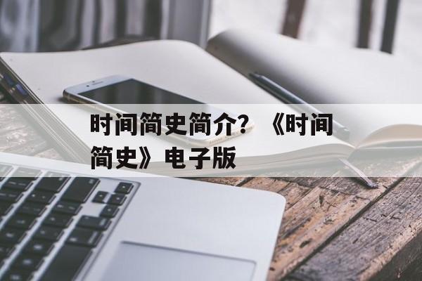 时间简史简介？《时间简史》电子版-第1张图片-