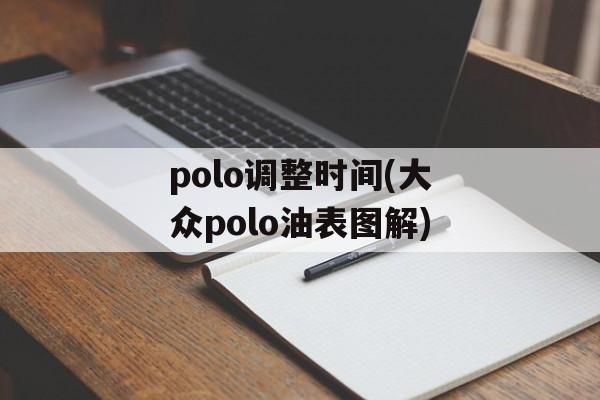 polo调整时间(大众polo油表图解)-第1张图片-