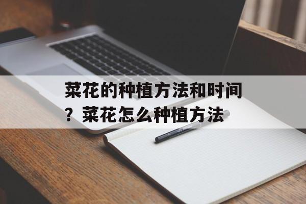 菜花的种植方法和时间？菜花怎么种植方法-第1张图片-