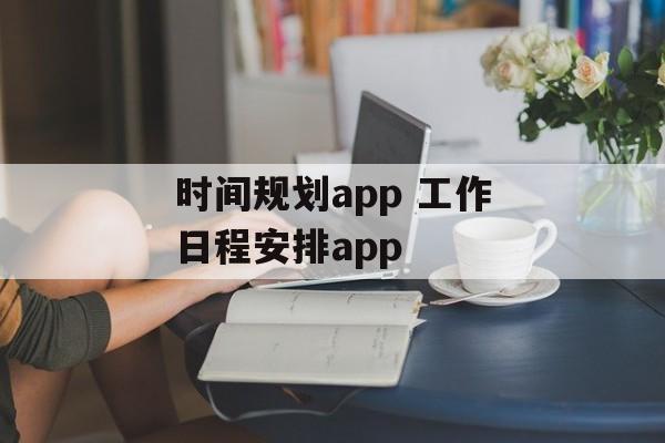 时间规划app 工作日程安排app-第1张图片-