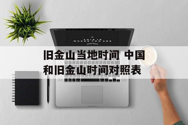 旧金山当地时间 中国和旧金山时间对照表-第1张图片-