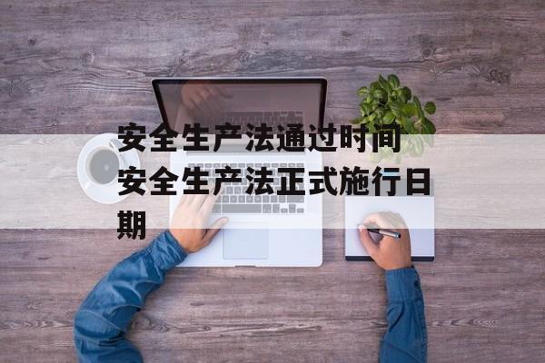 安全生产法通过时间 安全生产法正式施行日期-第1张图片-