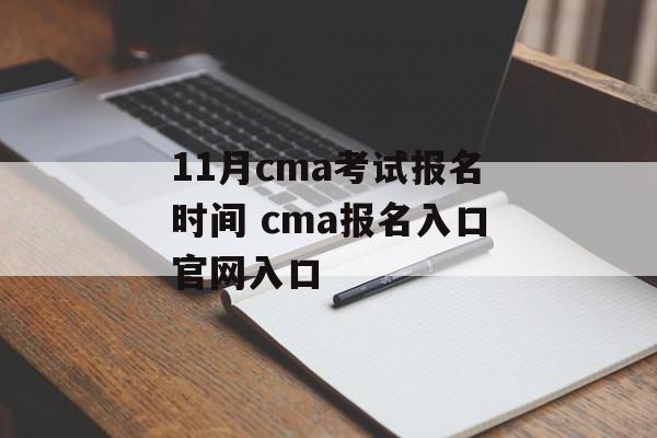 11月cma考试报名时间 cma报名入口官网入口-第1张图片-