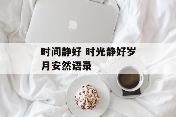时间静好 时光静好岁月安然语录-第1张图片-