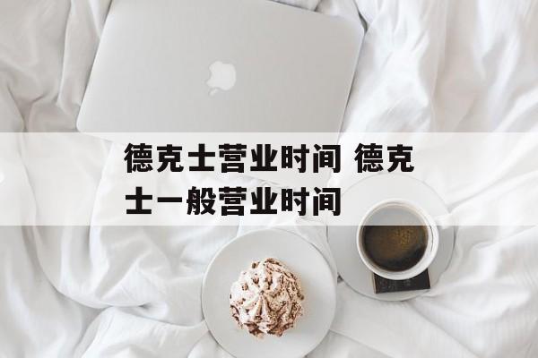 德克士营业时间 德克士一般营业时间-第1张图片-