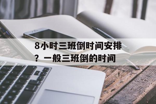 8小时三班倒时间安排？一般三班倒的时间-第1张图片-