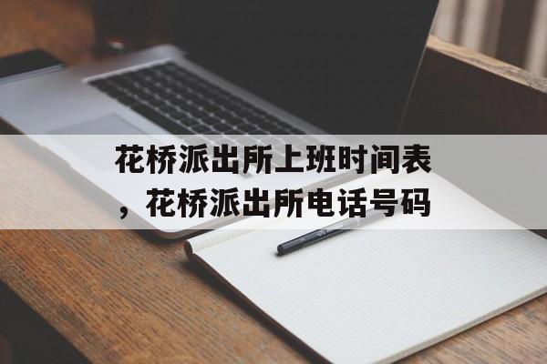 花桥派出所上班时间表，花桥派出所电话号码-第1张图片-