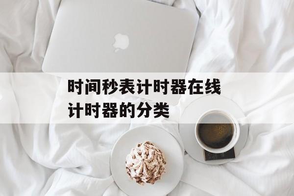 时间秒表计时器在线 计时器的分类-第1张图片-