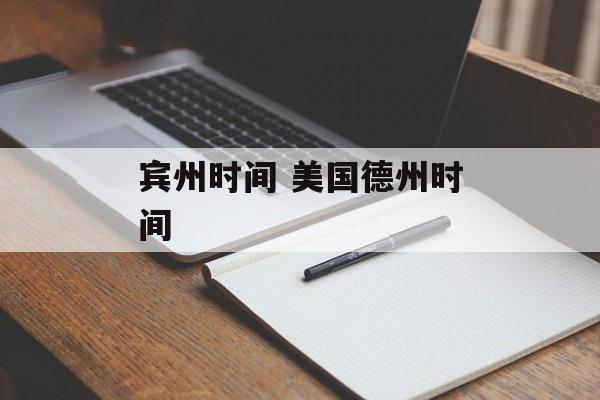 宾州时间 美国德州时间-第1张图片-