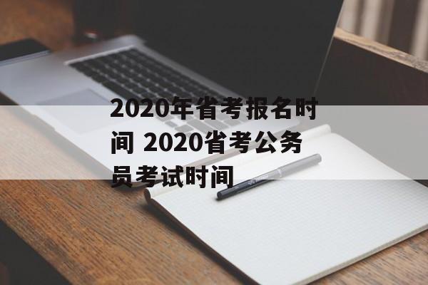 2020年省考报名时间 2020省考公务员考试时间-第1张图片-