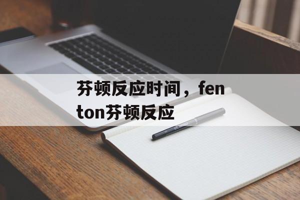芬顿反应时间，fenton芬顿反应-第1张图片-