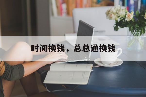 时间换钱，总总通换钱-第1张图片-