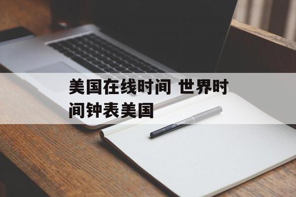 美国在线时间 世界时间钟表美国-第1张图片-