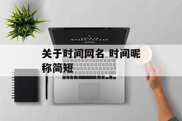 关于时间网名 时间昵称简短-第1张图片-