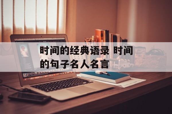 时间的经典语录 时间的句子名人名言-第1张图片-