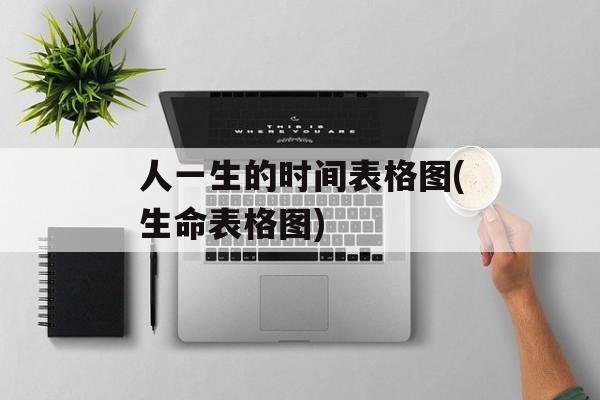 人一生的时间表格图(生命表格图)-第1张图片-